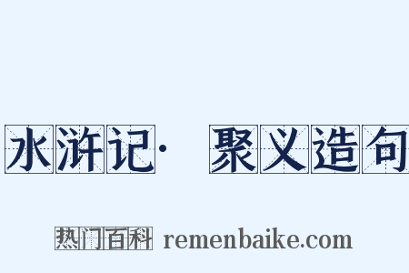 水浒记·聚义造句是什么意思的图片
